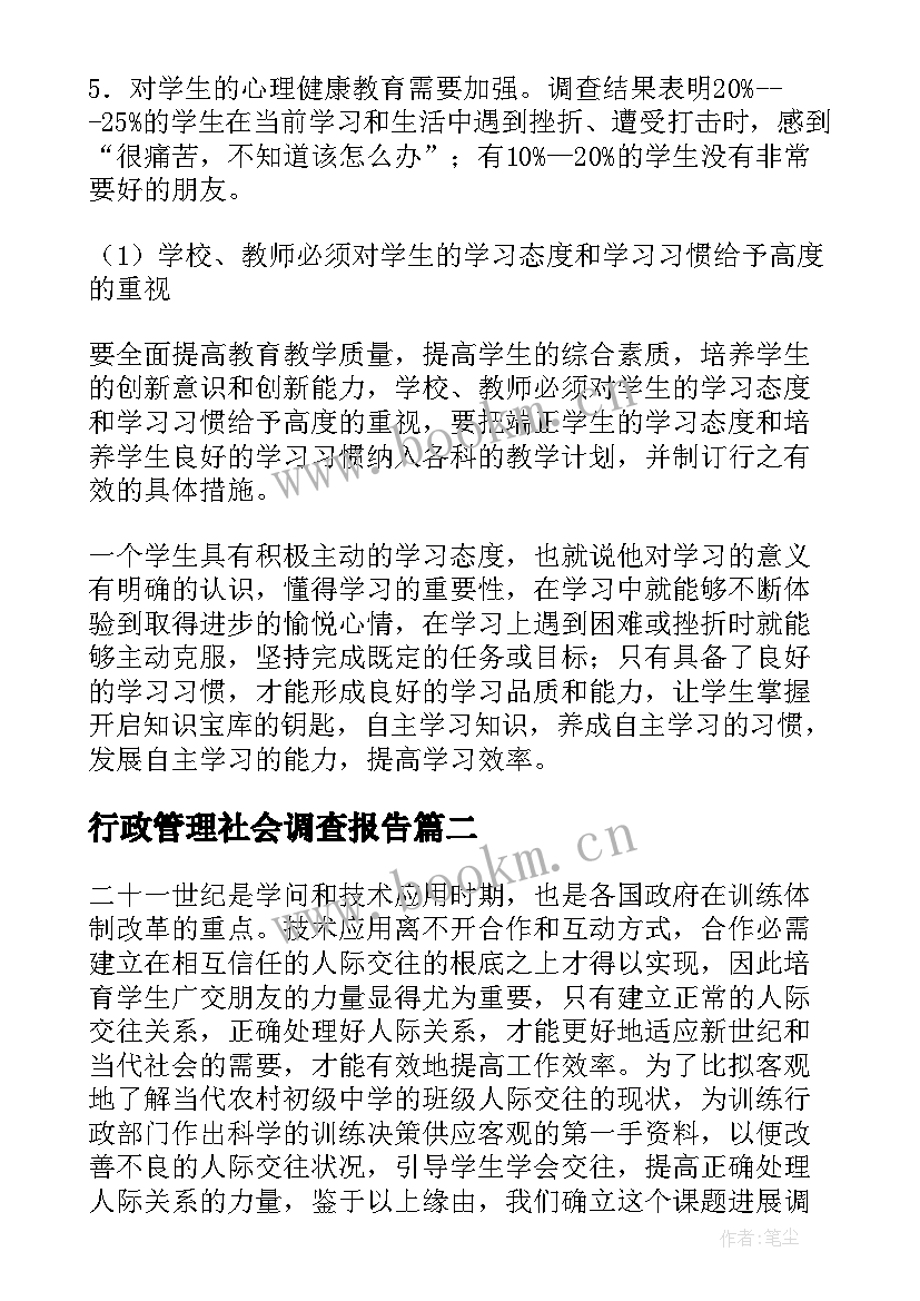 2023年行政管理社会调查报告 电大行政管理社会调查报告(模板5篇)