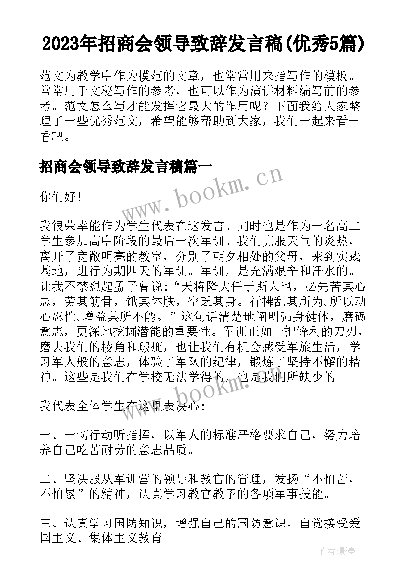 2023年招商会领导致辞发言稿(优秀5篇)