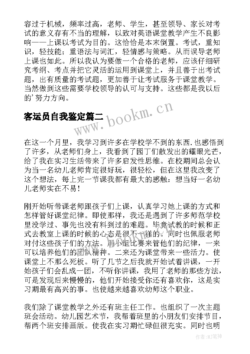 2023年客运员自我鉴定 实习生自我鉴定实习自我鉴定(优质5篇)