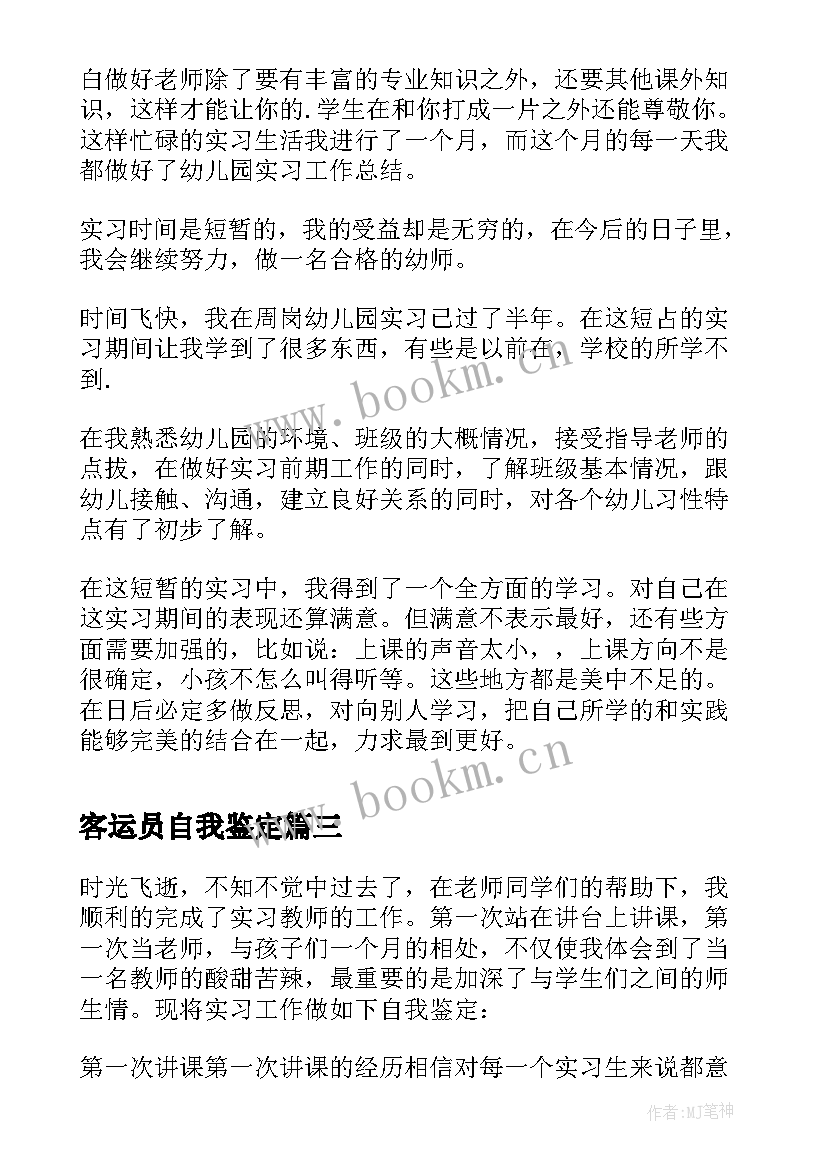 2023年客运员自我鉴定 实习生自我鉴定实习自我鉴定(优质5篇)