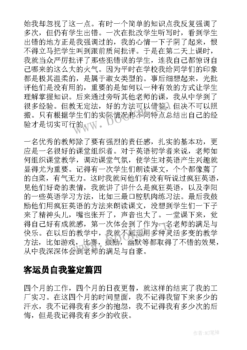 2023年客运员自我鉴定 实习生自我鉴定实习自我鉴定(优质5篇)