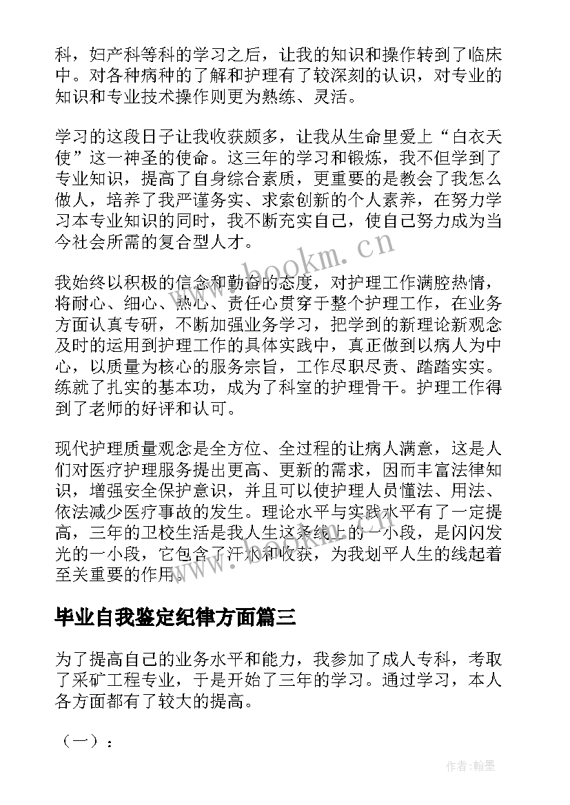 2023年毕业自我鉴定纪律方面 毕业自我鉴定(模板10篇)