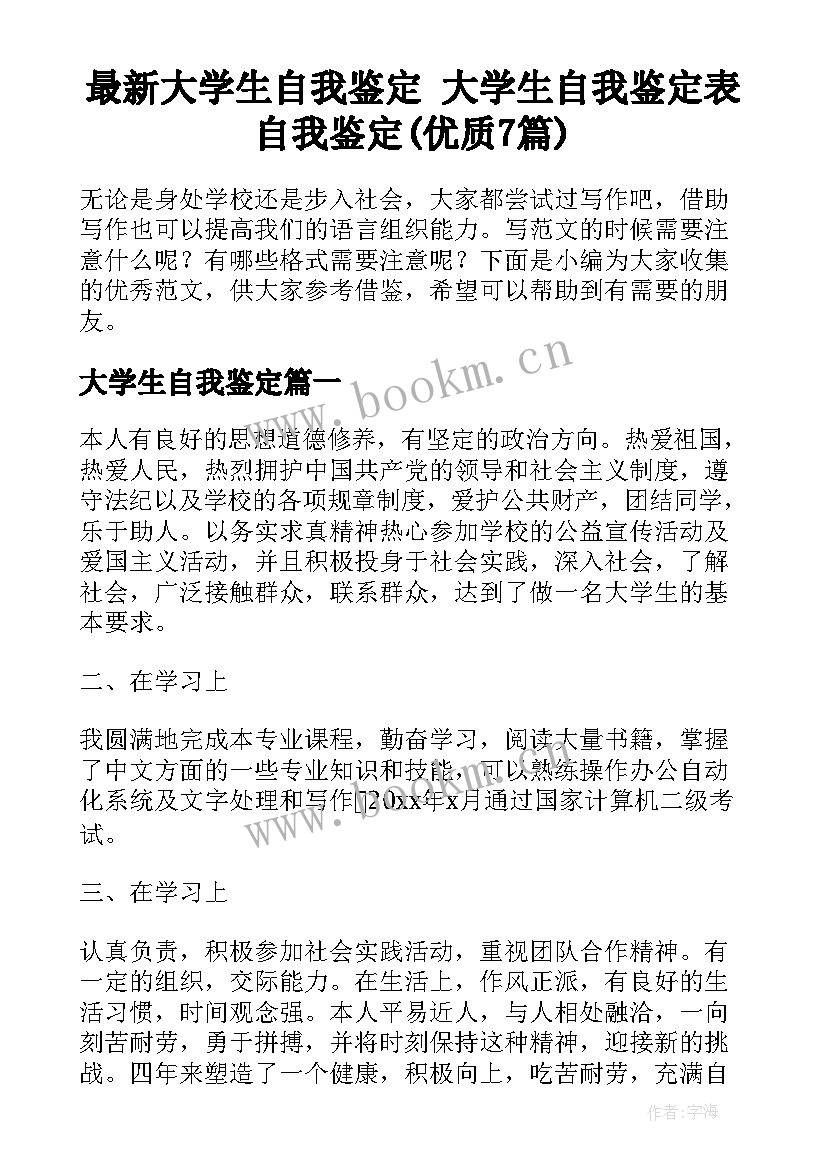 最新大学生自我鉴定 大学生自我鉴定表自我鉴定(优质7篇)