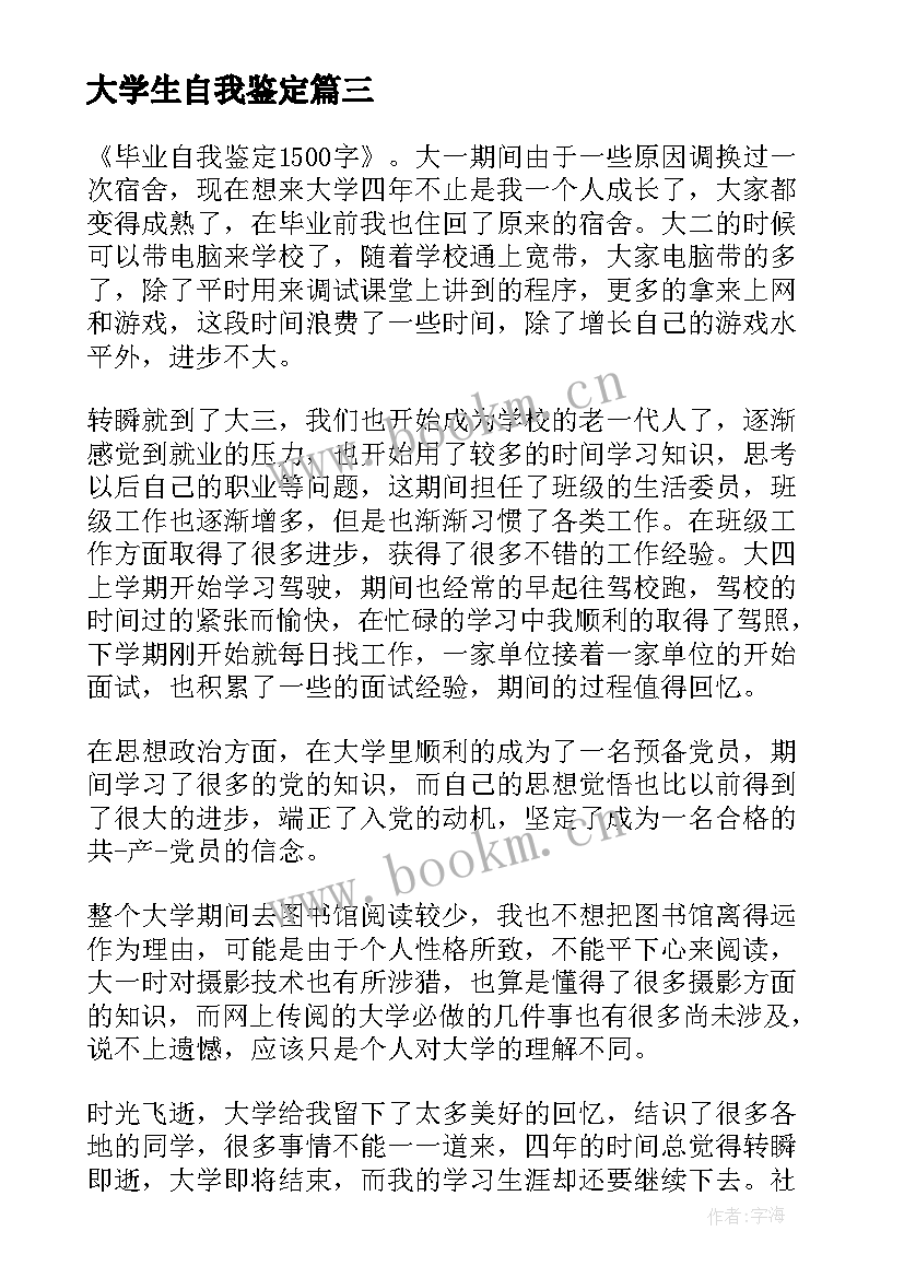 最新大学生自我鉴定 大学生自我鉴定表自我鉴定(优质7篇)