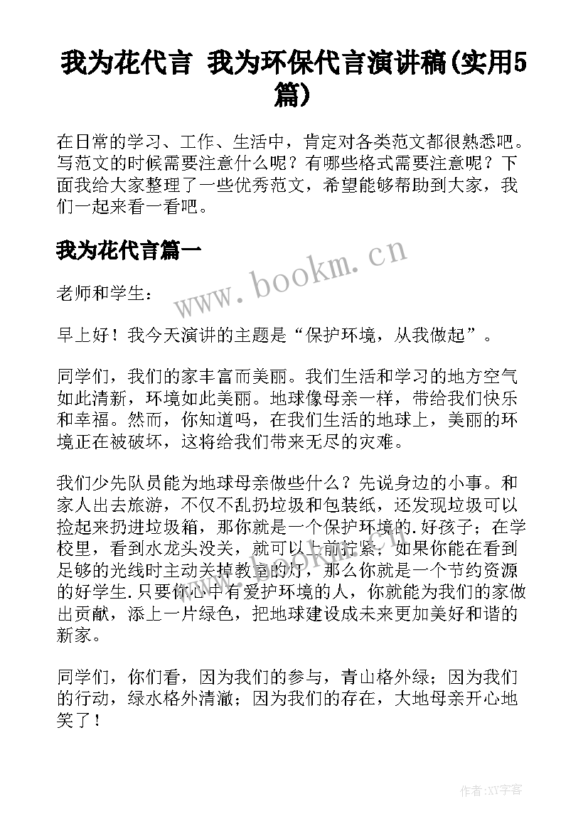 我为花代言 我为环保代言演讲稿(实用5篇)