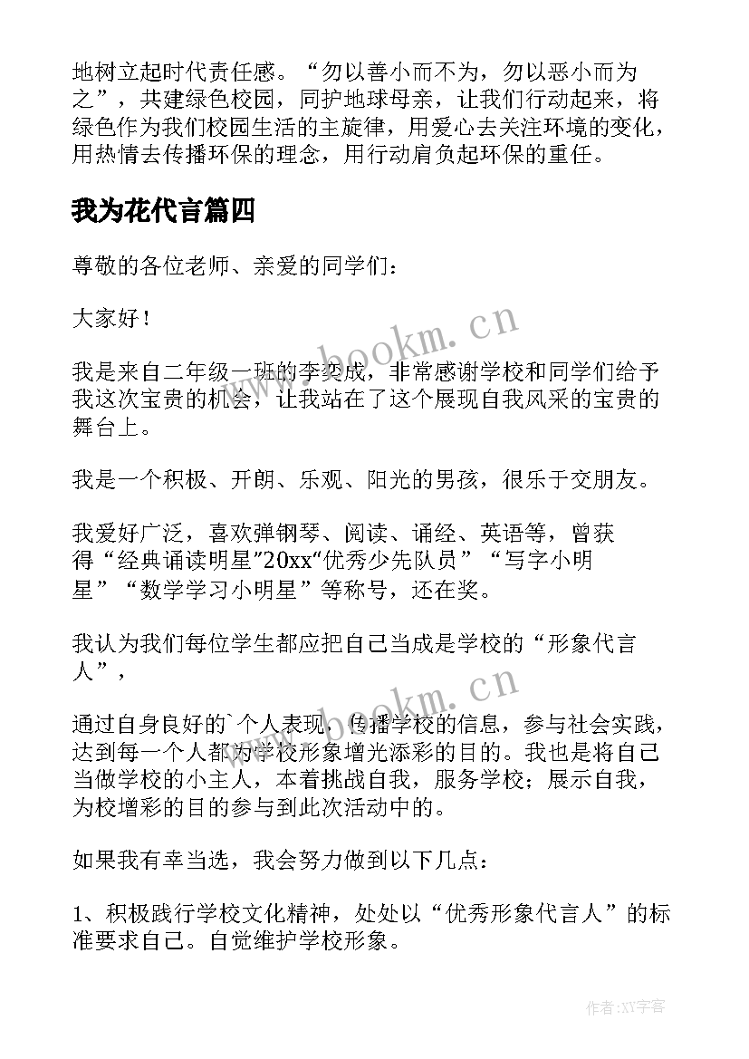 我为花代言 我为环保代言演讲稿(实用5篇)