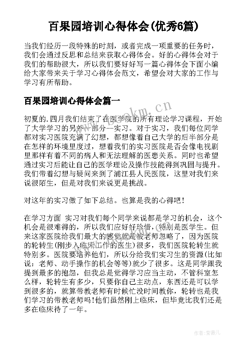 百果园培训心得体会(优秀6篇)