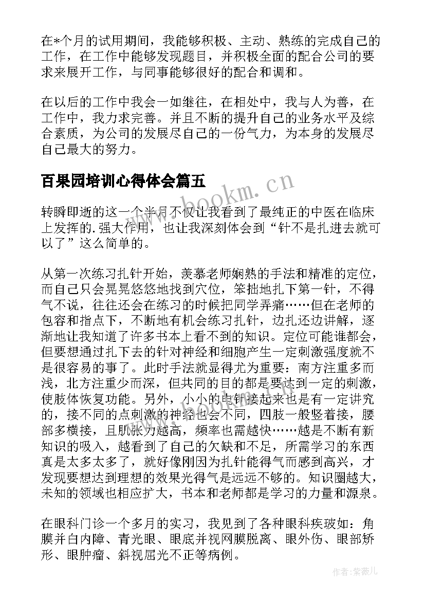 百果园培训心得体会(优秀6篇)