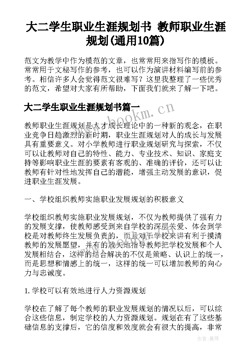 大二学生职业生涯规划书 教师职业生涯规划(通用10篇)