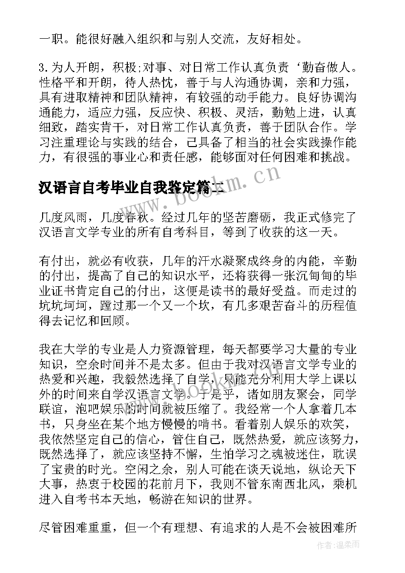 汉语言自考毕业自我鉴定 汉语言文学毕业自我鉴定(优质10篇)