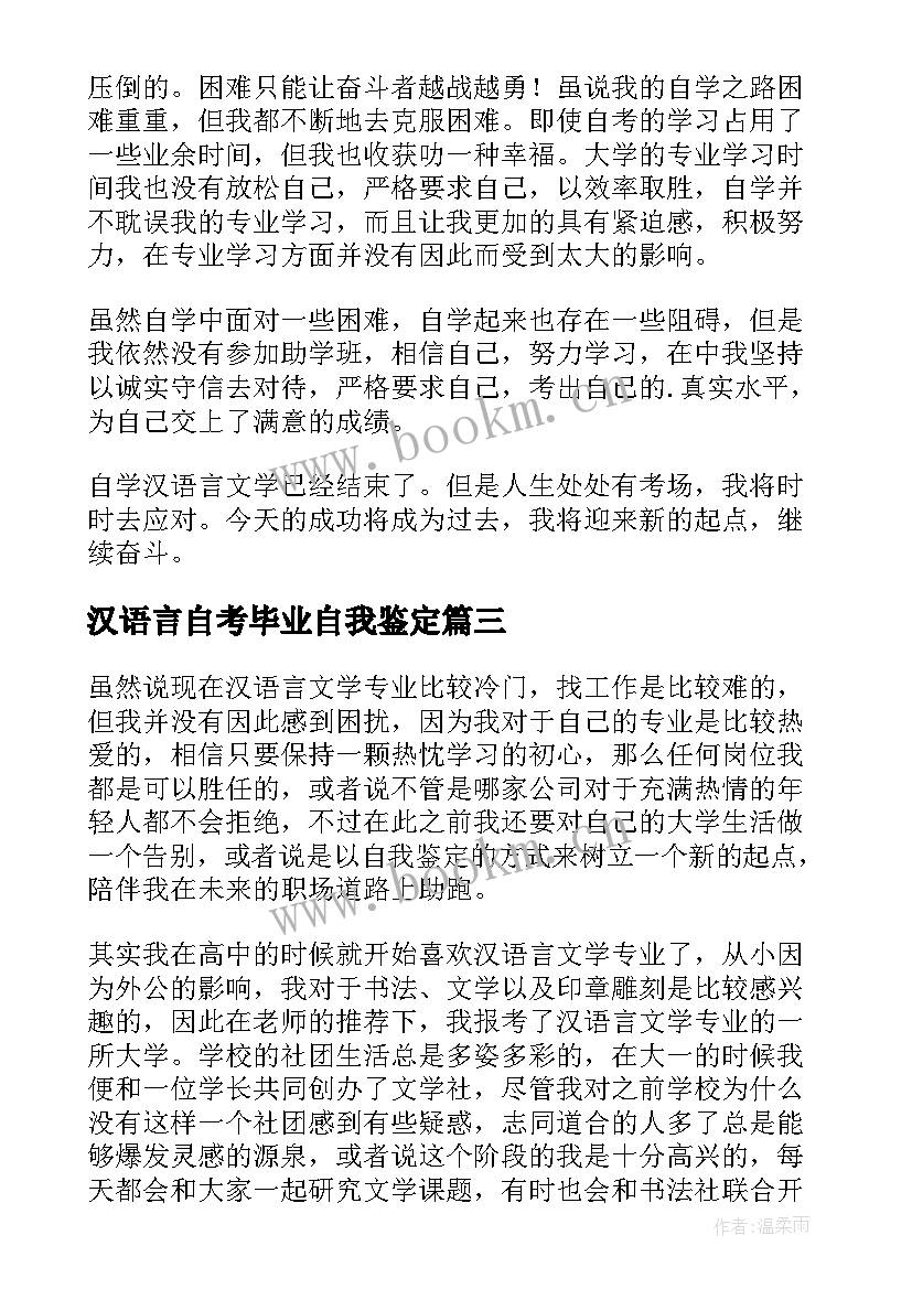 汉语言自考毕业自我鉴定 汉语言文学毕业自我鉴定(优质10篇)