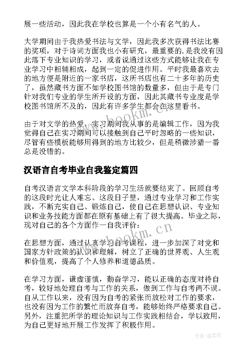 汉语言自考毕业自我鉴定 汉语言文学毕业自我鉴定(优质10篇)