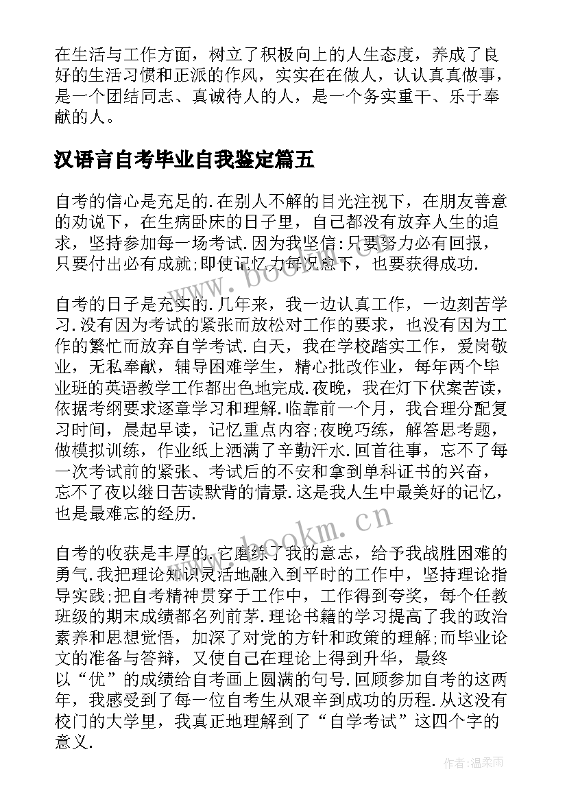 汉语言自考毕业自我鉴定 汉语言文学毕业自我鉴定(优质10篇)