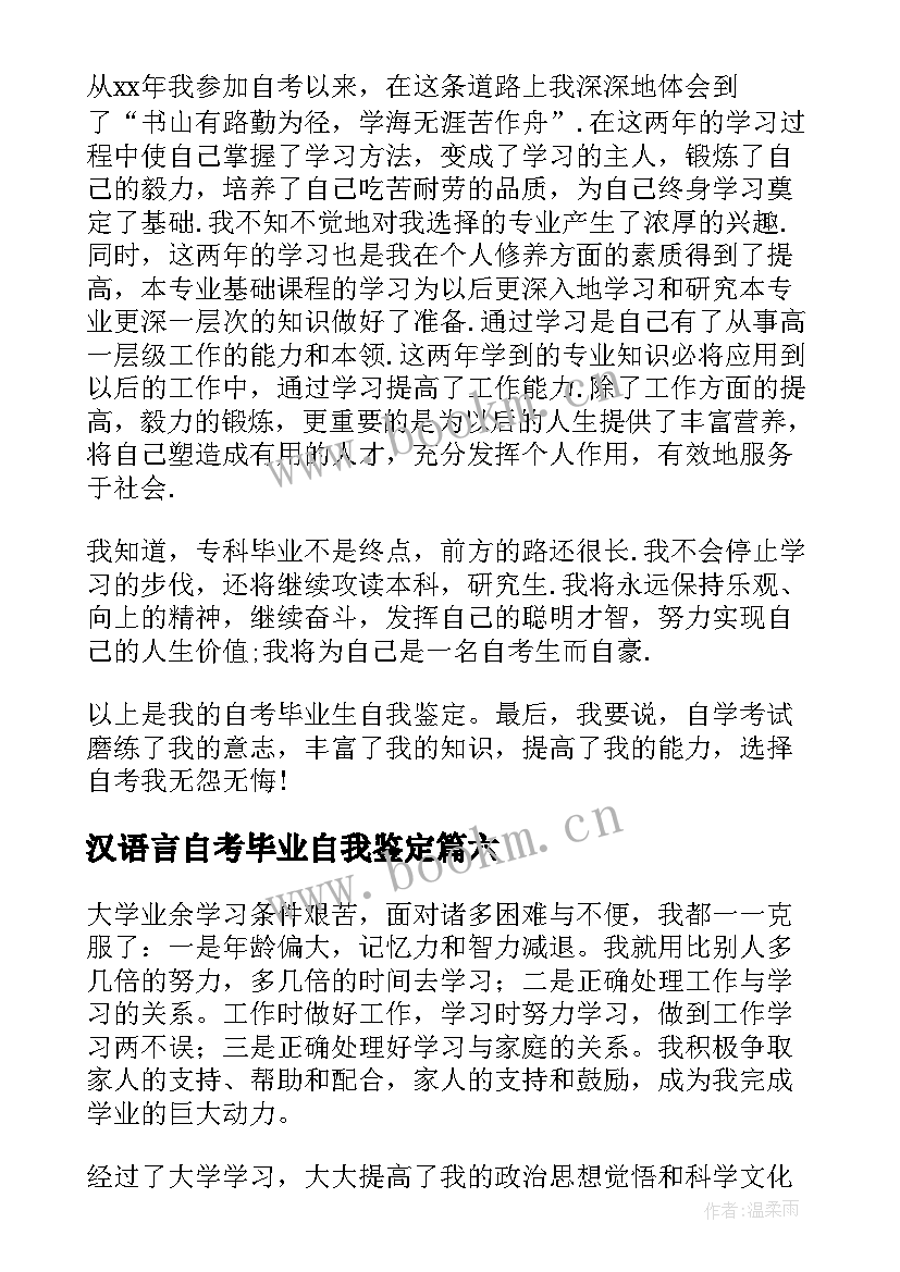 汉语言自考毕业自我鉴定 汉语言文学毕业自我鉴定(优质10篇)