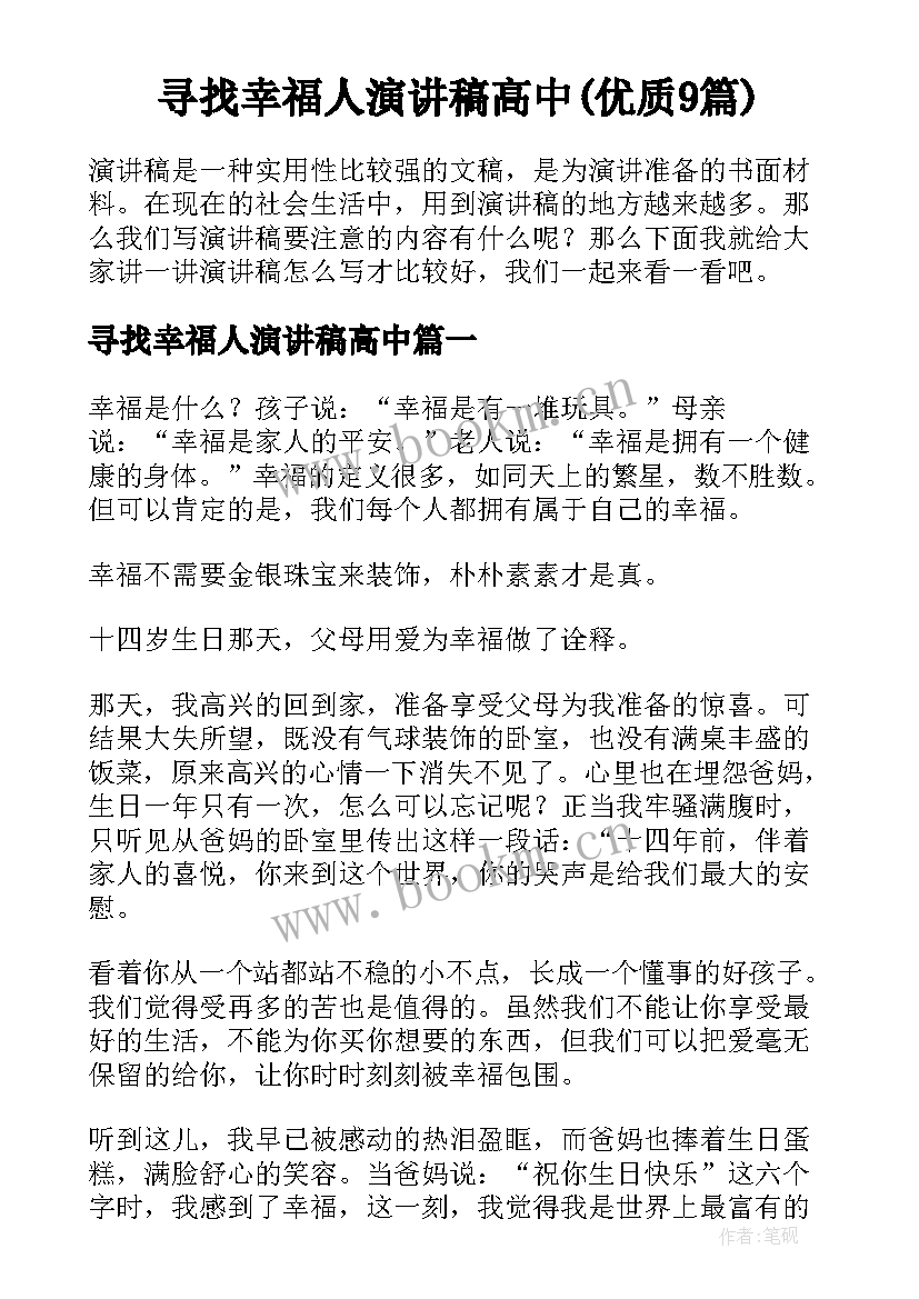 寻找幸福人演讲稿高中(优质9篇)