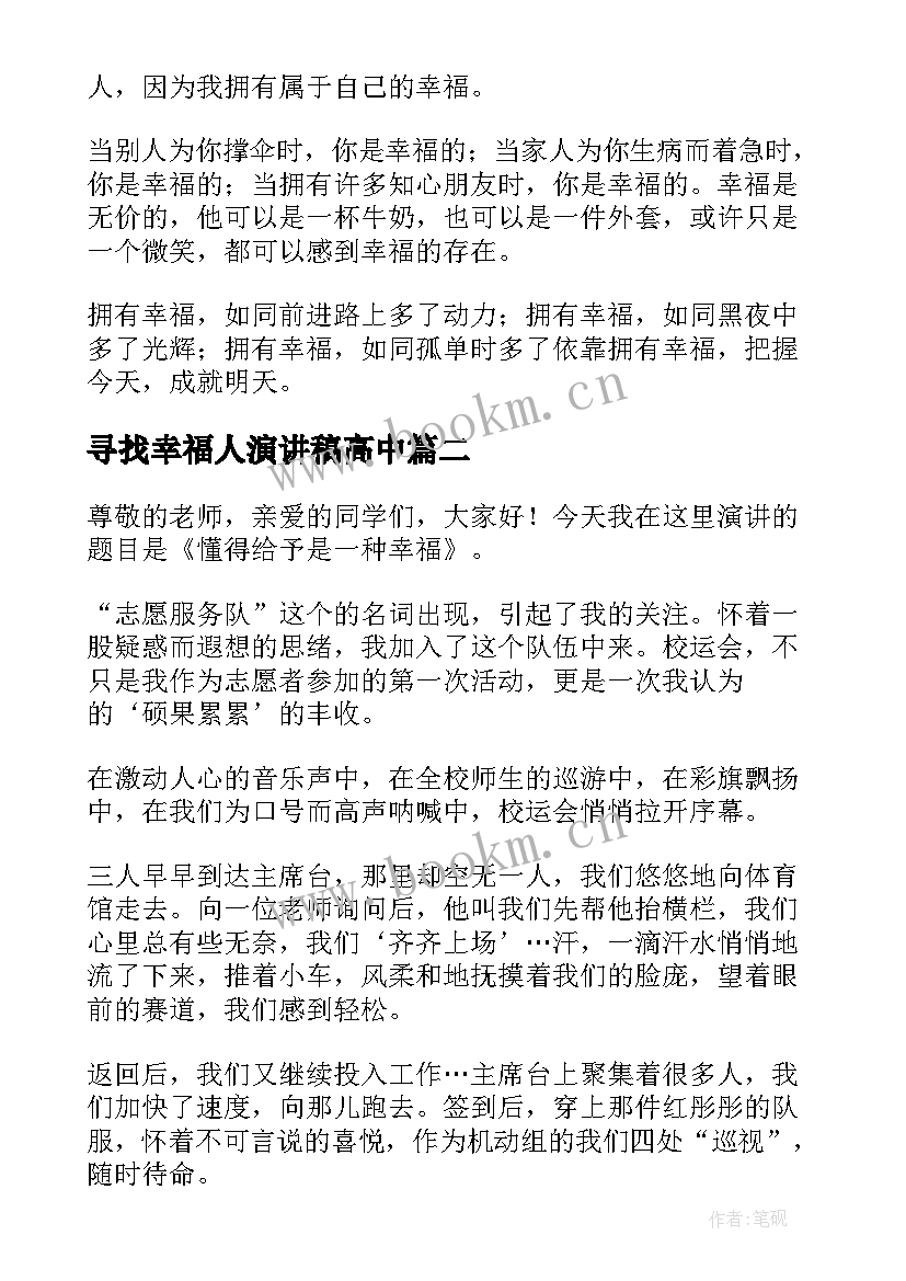 寻找幸福人演讲稿高中(优质9篇)