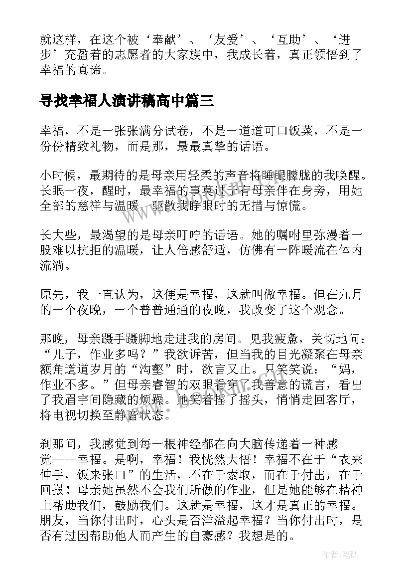 寻找幸福人演讲稿高中(优质9篇)