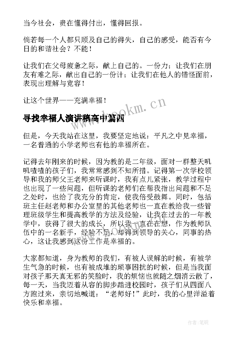 寻找幸福人演讲稿高中(优质9篇)