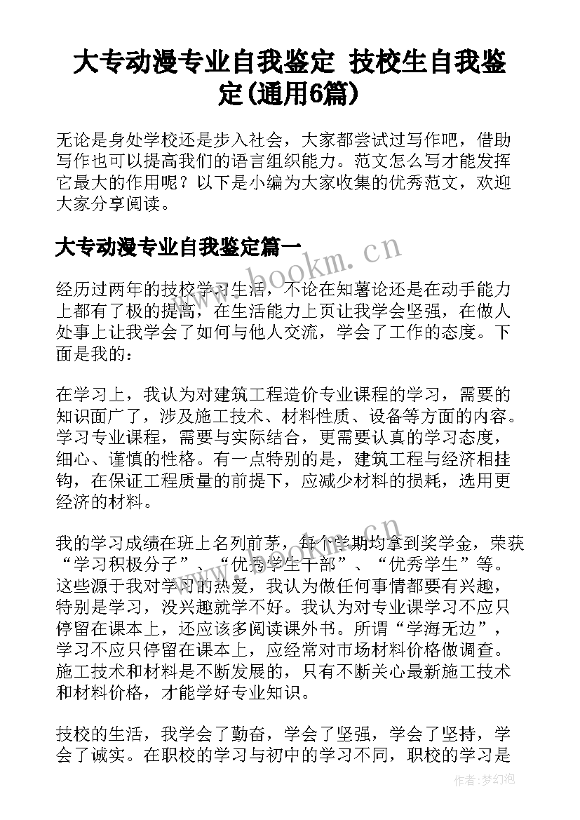 大专动漫专业自我鉴定 技校生自我鉴定(通用6篇)