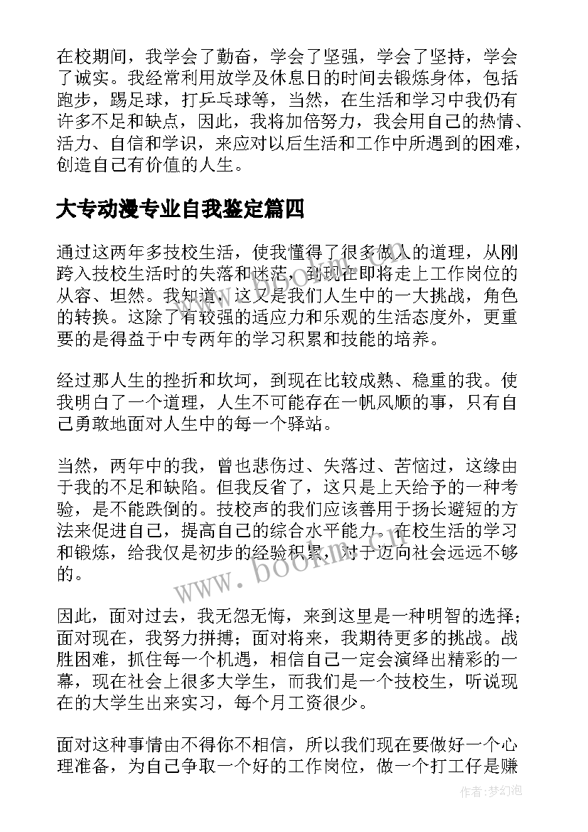 大专动漫专业自我鉴定 技校生自我鉴定(通用6篇)