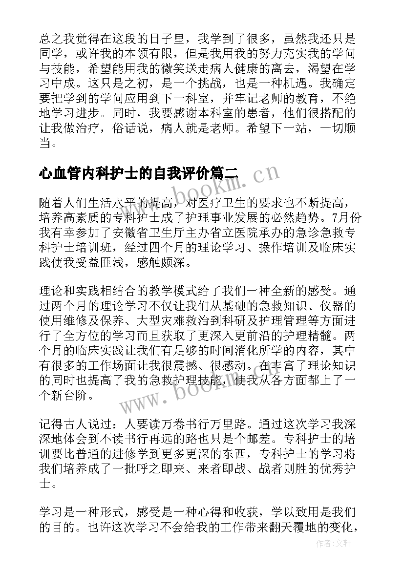 最新心血管内科护士的自我评价(实用7篇)