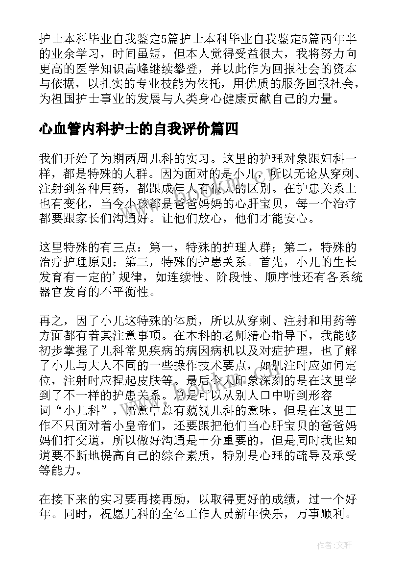 最新心血管内科护士的自我评价(实用7篇)