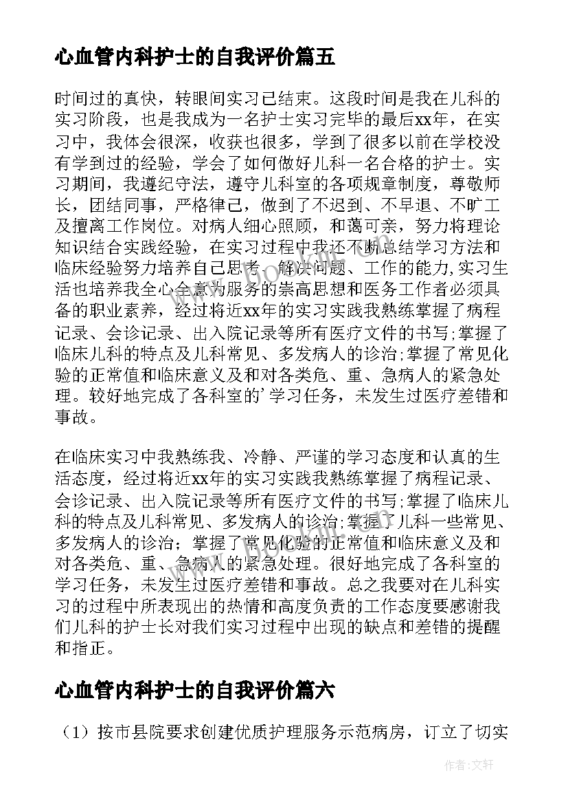 最新心血管内科护士的自我评价(实用7篇)