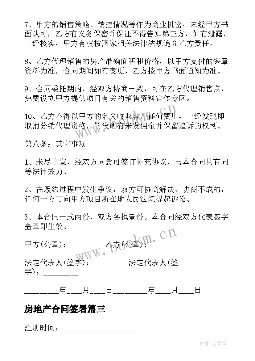 2023年房地产合同签署(大全8篇)