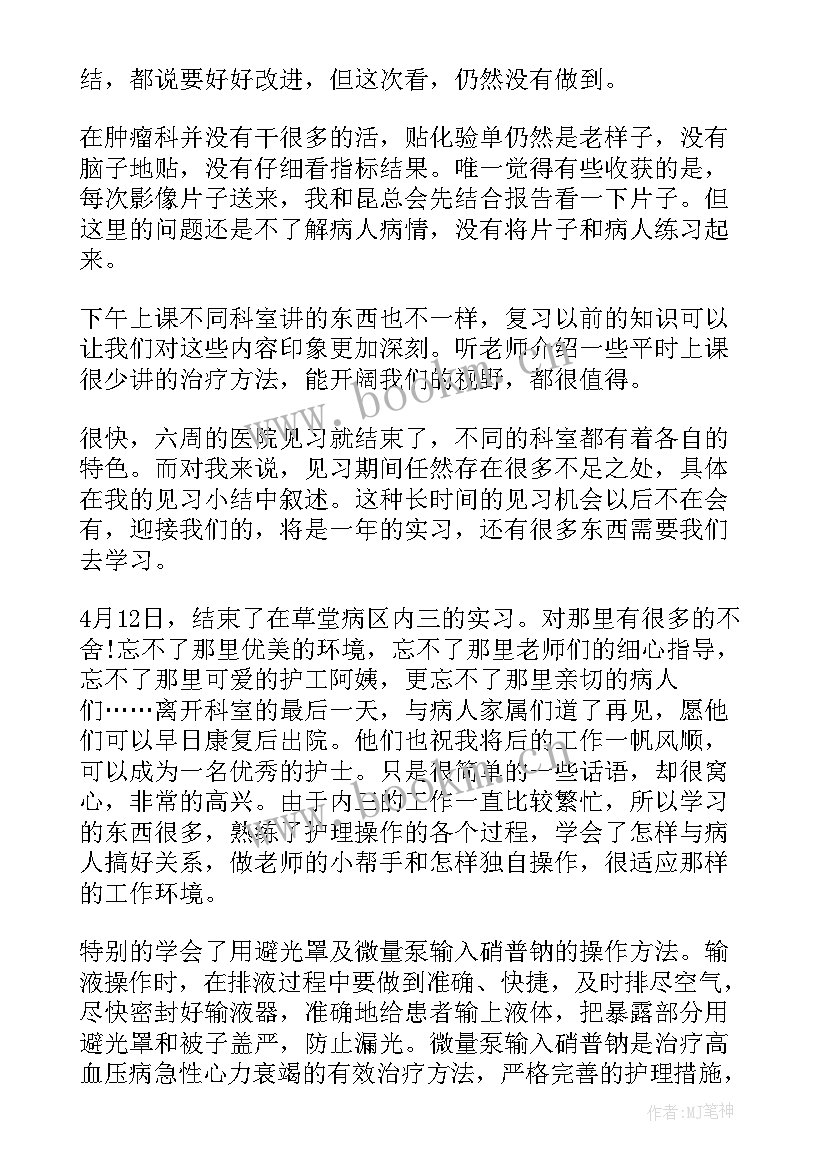 护士肿瘤科出科自我鉴定总结 护士出科自我鉴定(汇总5篇)