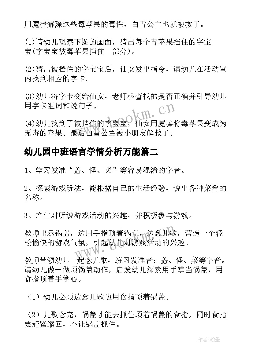 最新幼儿园中班语言学情分析万能 幼儿园中班语言活动教案(大全9篇)