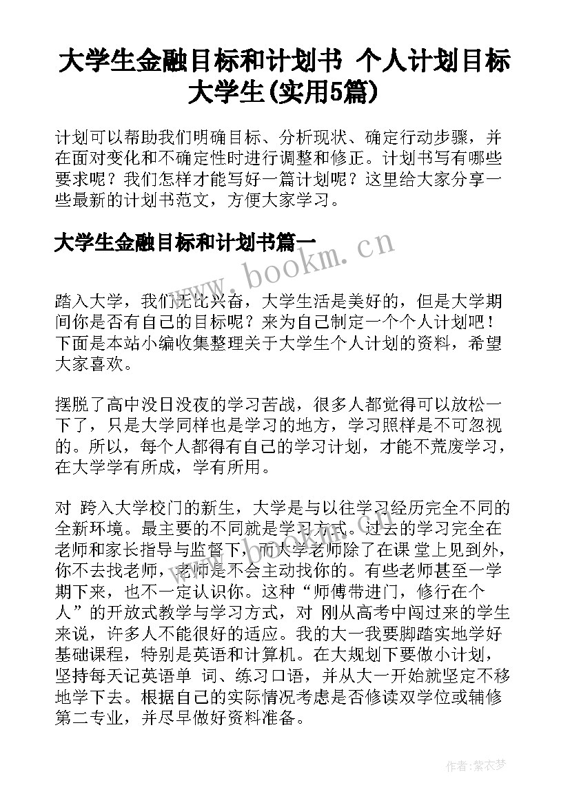 大学生金融目标和计划书 个人计划目标大学生(实用5篇)