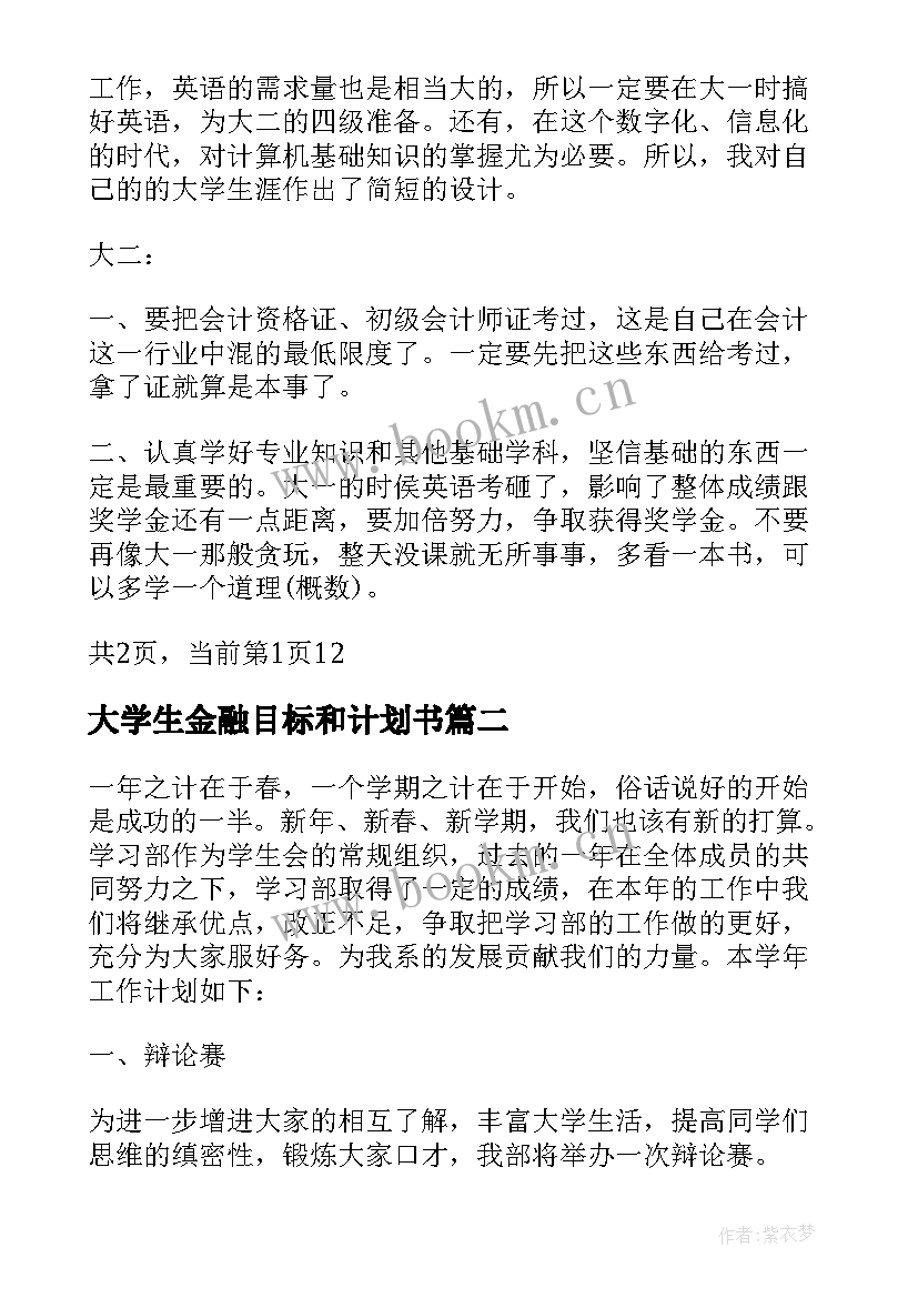 大学生金融目标和计划书 个人计划目标大学生(实用5篇)