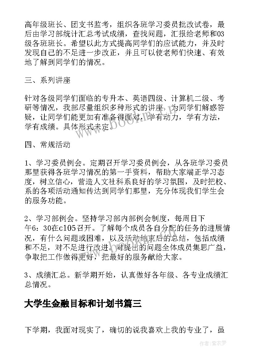 大学生金融目标和计划书 个人计划目标大学生(实用5篇)