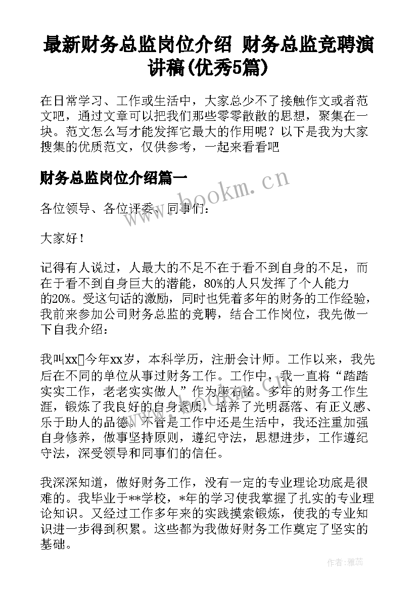 最新财务总监岗位介绍 财务总监竞聘演讲稿(优秀5篇)