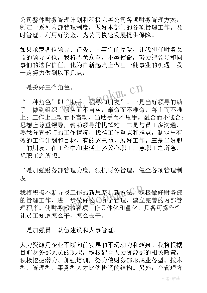 最新财务总监岗位介绍 财务总监竞聘演讲稿(优秀5篇)