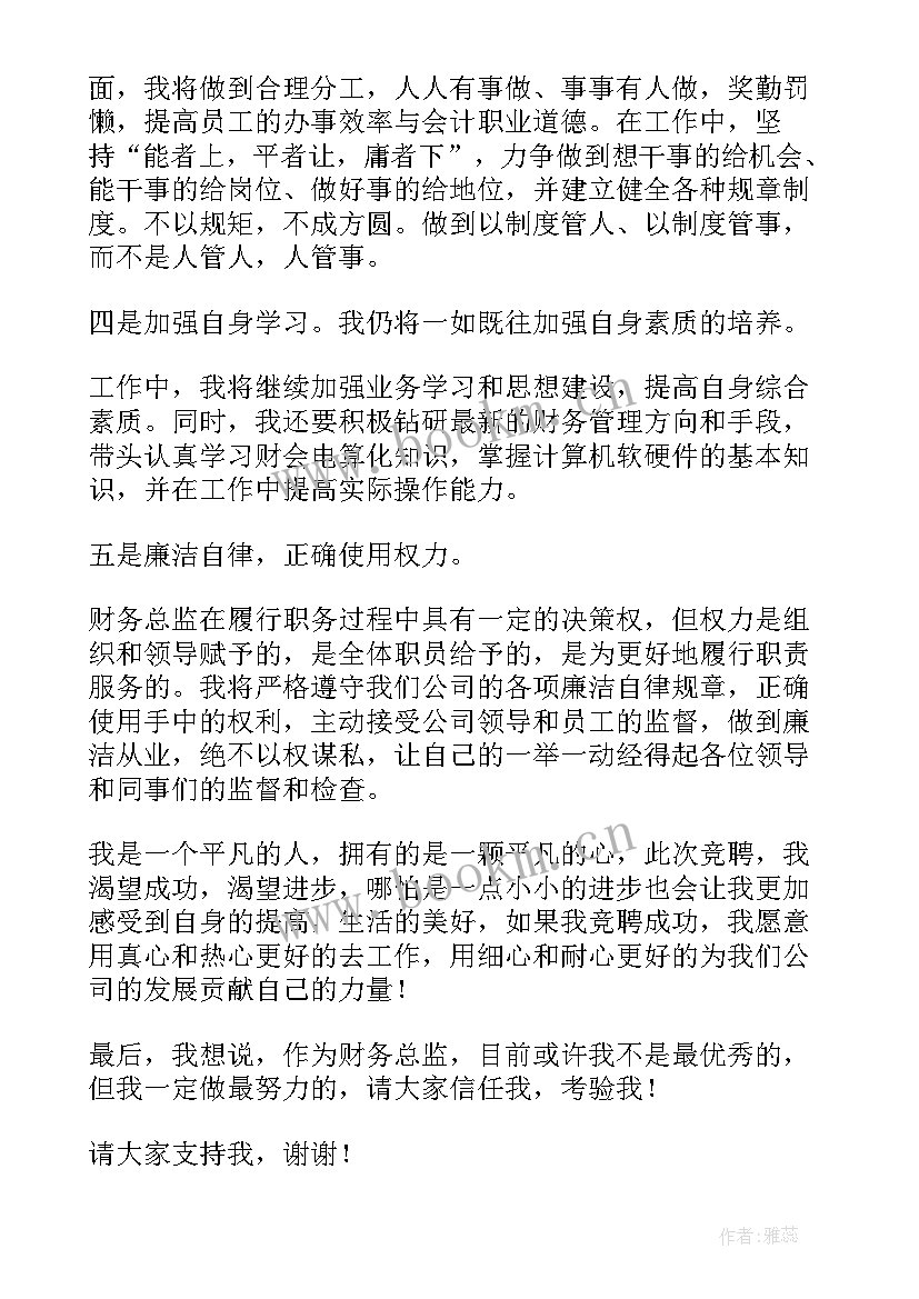 最新财务总监岗位介绍 财务总监竞聘演讲稿(优秀5篇)