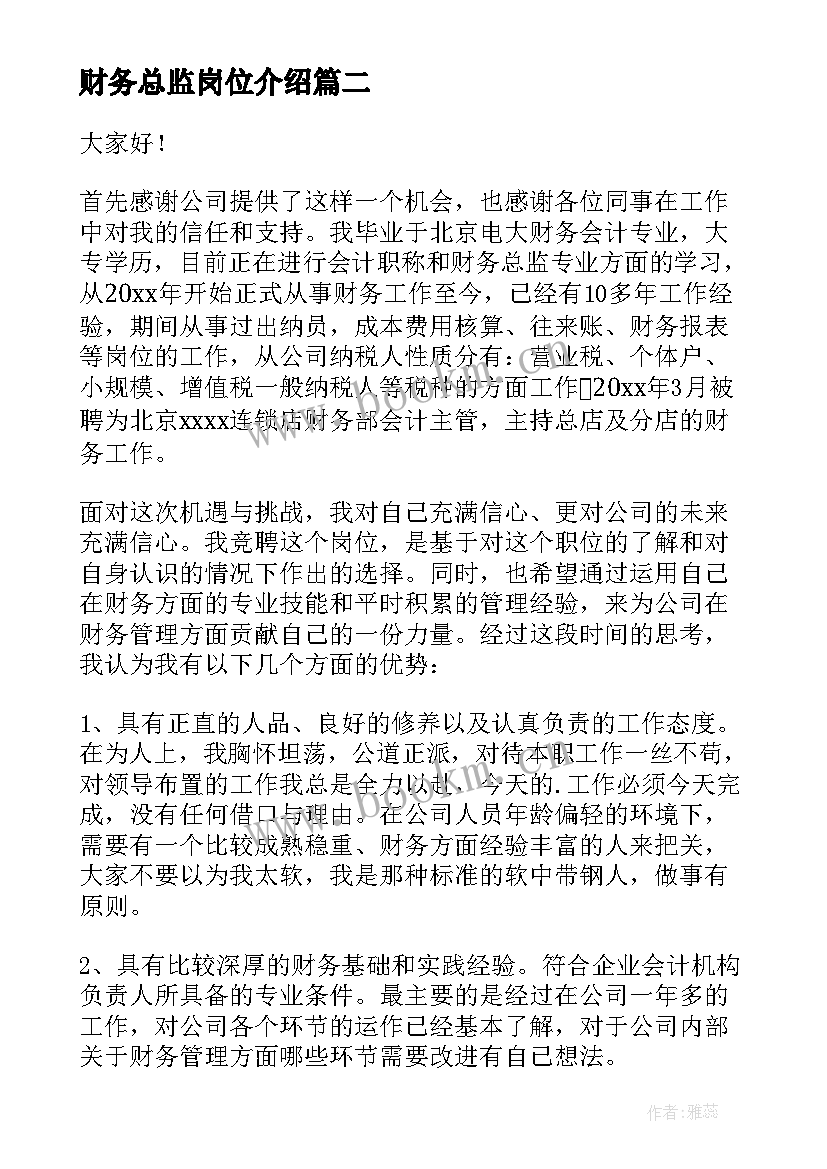 最新财务总监岗位介绍 财务总监竞聘演讲稿(优秀5篇)