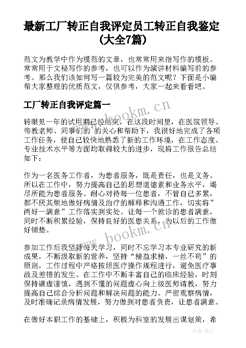 最新工厂转正自我评定 员工转正自我鉴定(大全7篇)