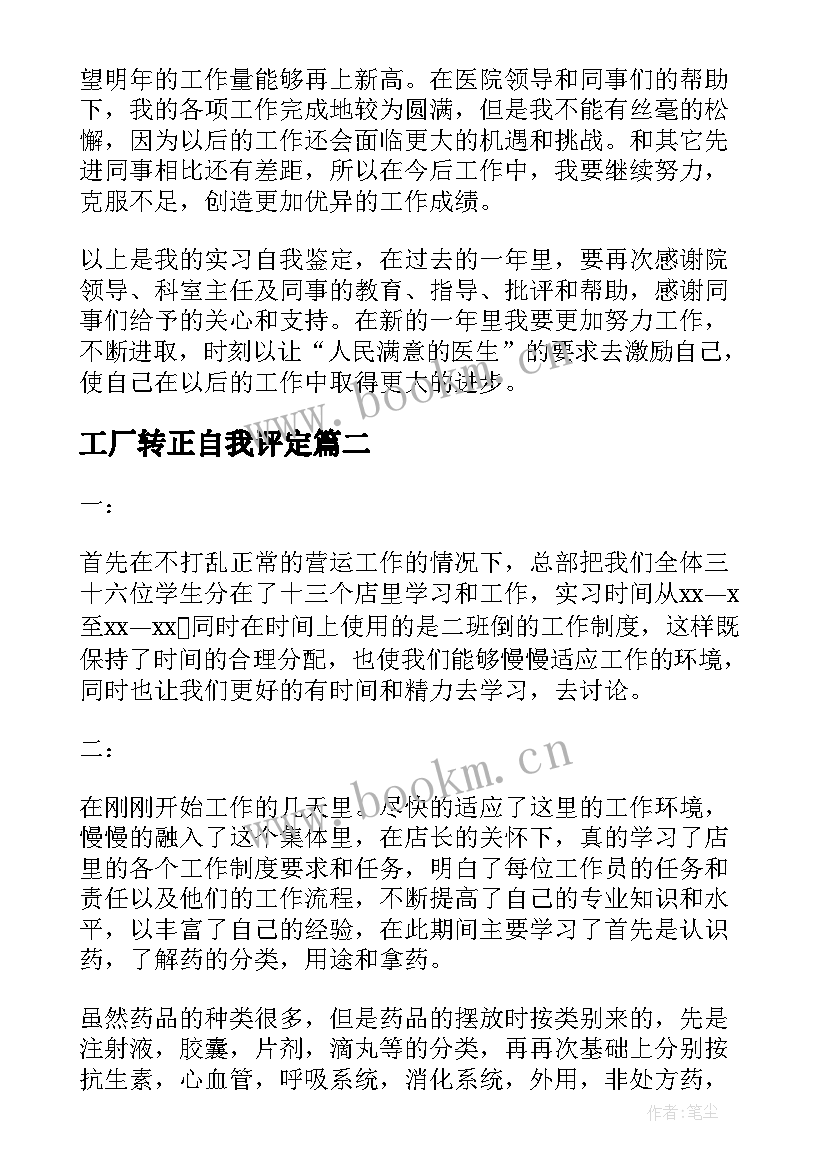 最新工厂转正自我评定 员工转正自我鉴定(大全7篇)