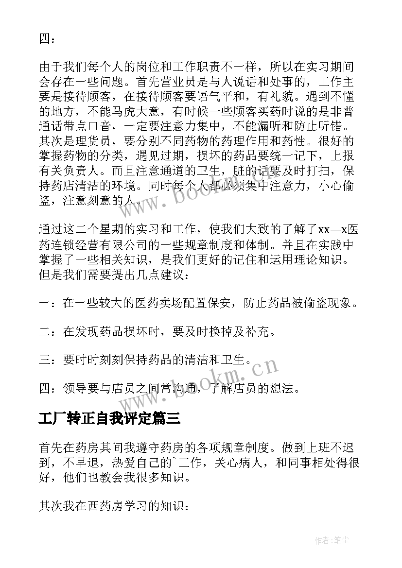 最新工厂转正自我评定 员工转正自我鉴定(大全7篇)