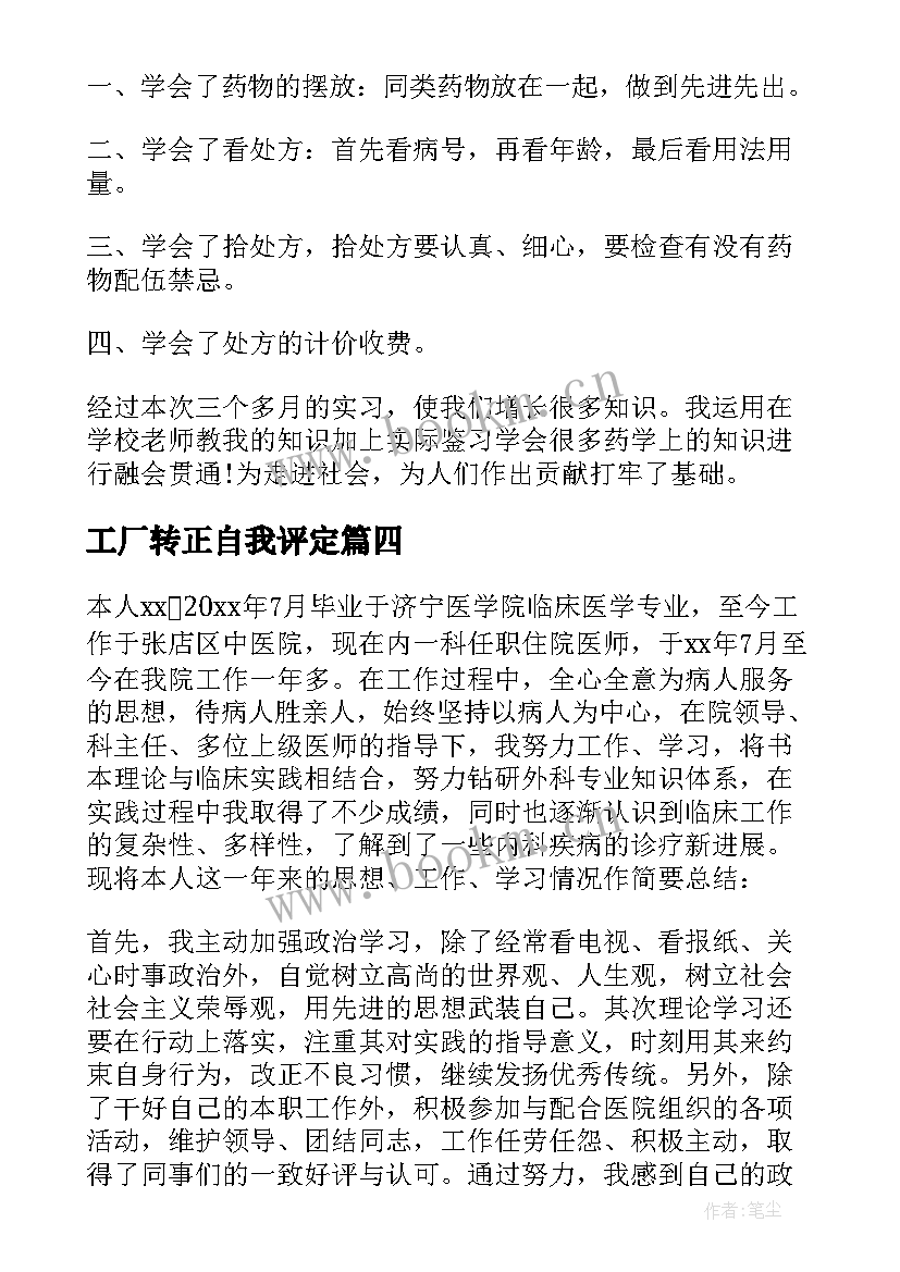 最新工厂转正自我评定 员工转正自我鉴定(大全7篇)