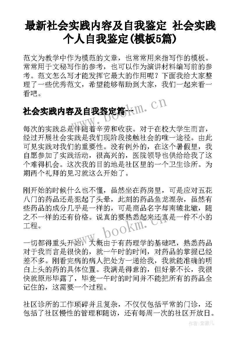 最新社会实践内容及自我鉴定 社会实践个人自我鉴定(模板5篇)