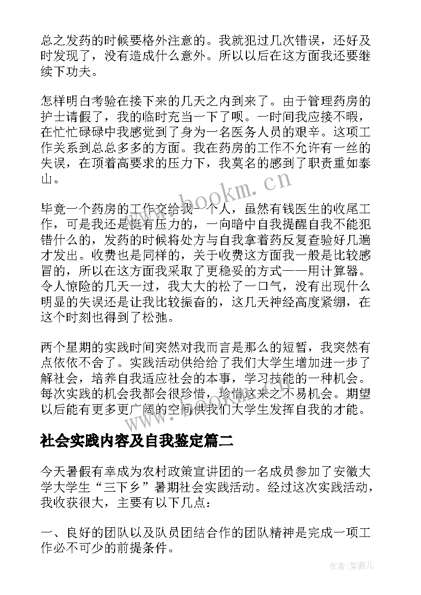 最新社会实践内容及自我鉴定 社会实践个人自我鉴定(模板5篇)