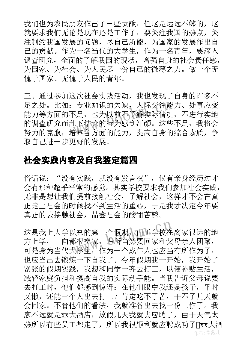 最新社会实践内容及自我鉴定 社会实践个人自我鉴定(模板5篇)