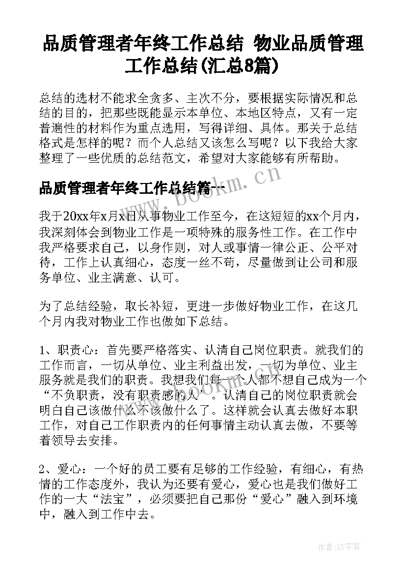 品质管理者年终工作总结 物业品质管理工作总结(汇总8篇)