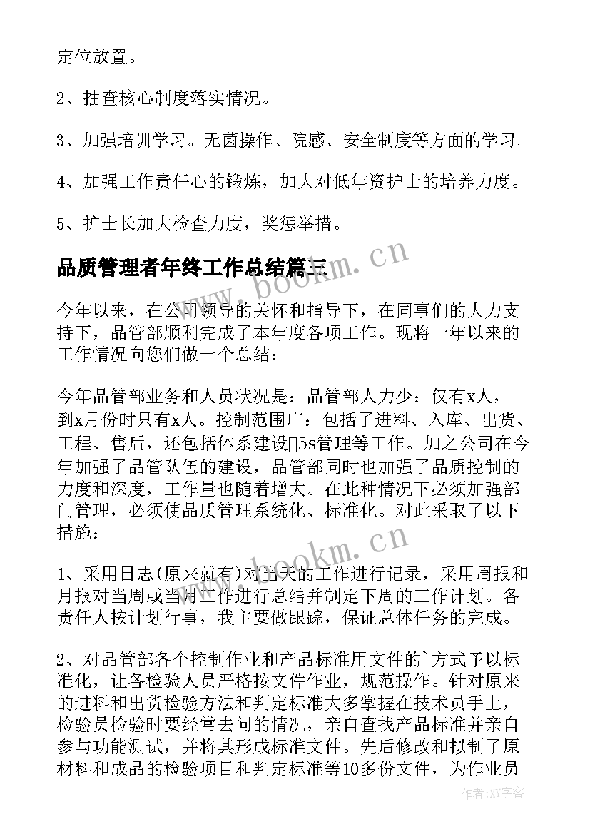 品质管理者年终工作总结 物业品质管理工作总结(汇总8篇)