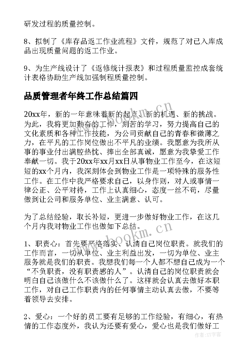 品质管理者年终工作总结 物业品质管理工作总结(汇总8篇)