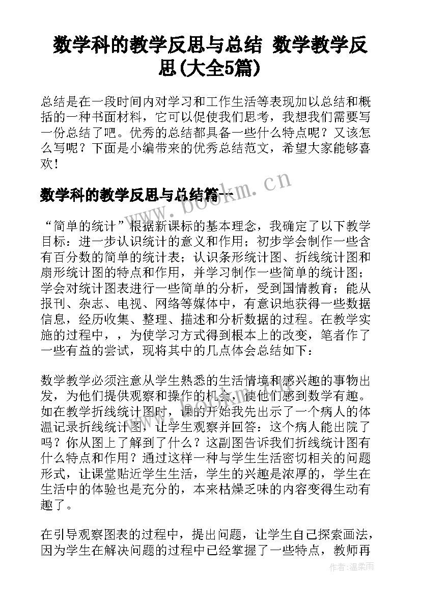 数学科的教学反思与总结 数学教学反思(大全5篇)