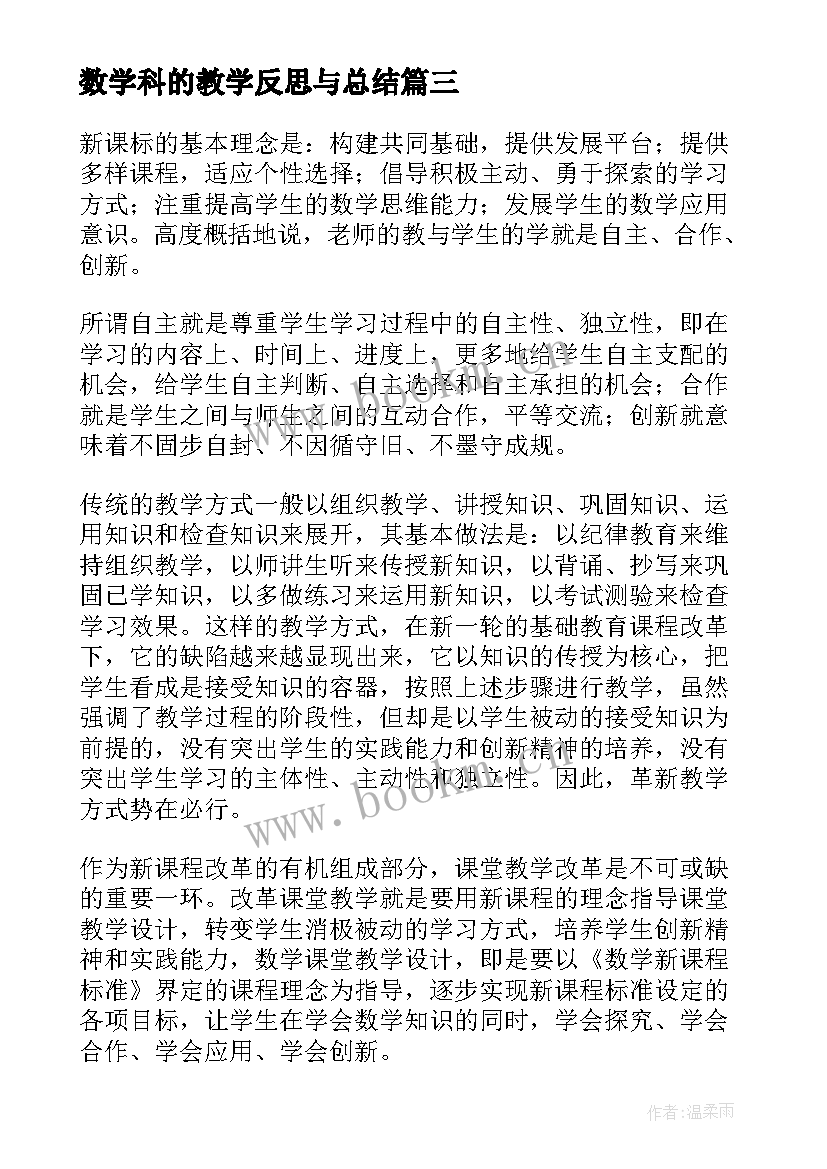 数学科的教学反思与总结 数学教学反思(大全5篇)