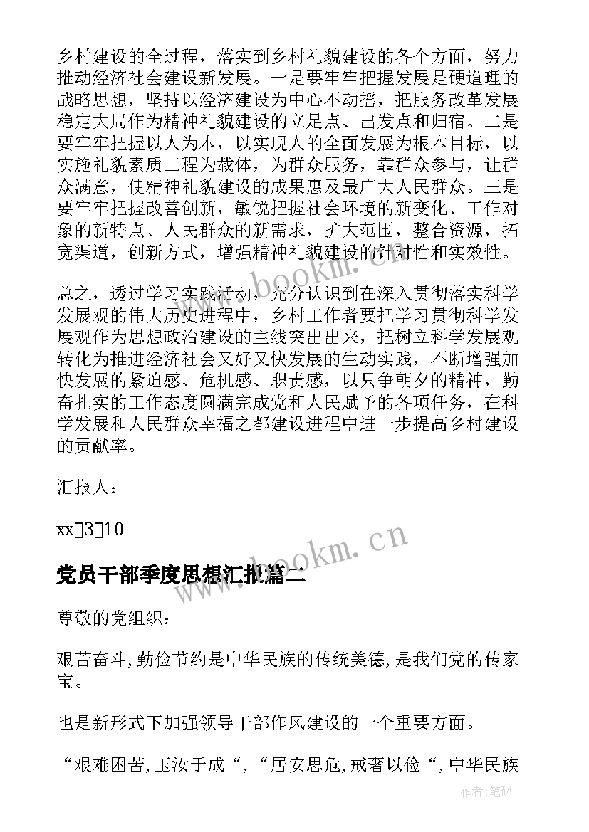 2023年党员干部季度思想汇报 第一季度思想汇报(优秀8篇)